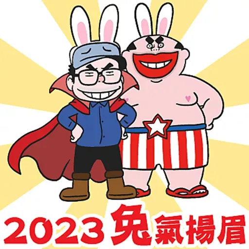 萬潔靈2023新年貼圖包 - Sticker 6