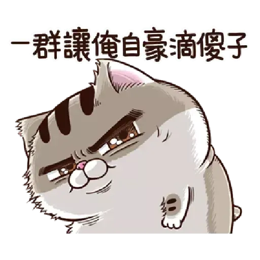 肖貓咪中文1 - Sticker 3
