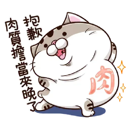 肖貓咪中文1 - Sticker 8