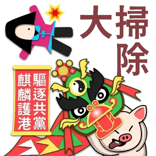 銀髮貓 連豬 Pepe 2020 新年快樂 香港人堅持✊ (by 願榮光歸香港??) - Sticker 8