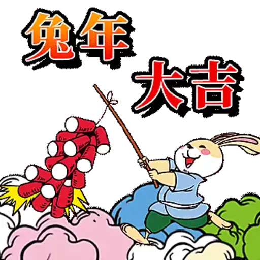 HUBLOT宇舶表「HAPPY兔-GETHER」 - Sticker 2