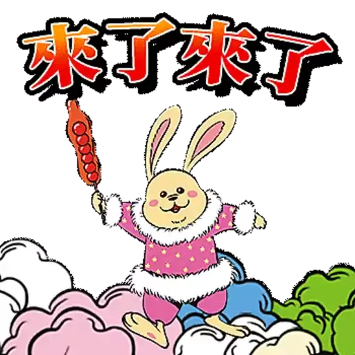 HUBLOT宇舶表「HAPPY兔-GETHER」 - Sticker 3