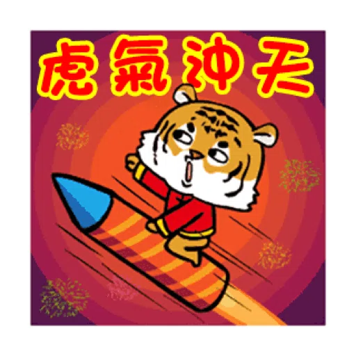 萌虎虎年祝福語 (新年, CNY) GIF*- Sticker