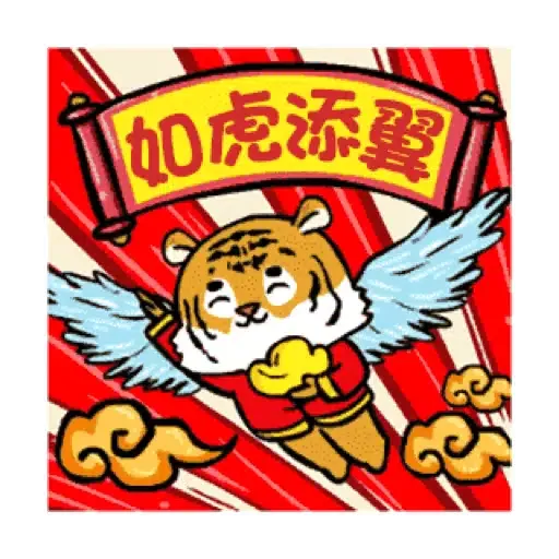 萌虎虎年祝福語 (新年, CNY) GIF* - Sticker 8