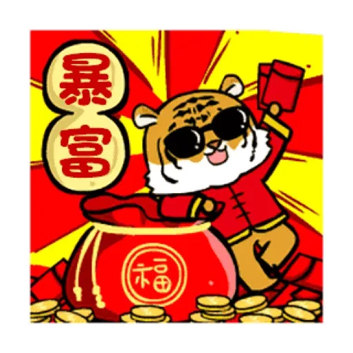 萌虎虎年祝福語 (新年, CNY) GIF* - Sticker 3