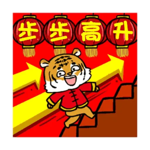 萌虎虎年祝福語 (新年, CNY) GIF* - Sticker 4