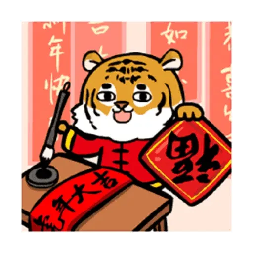 萌虎虎年祝福語 (新年, CNY) GIF* - Sticker 2