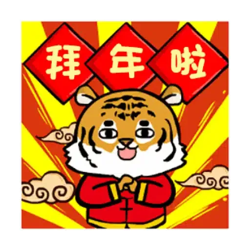 萌虎虎年祝福語 (新年, CNY) GIF* - Sticker 6