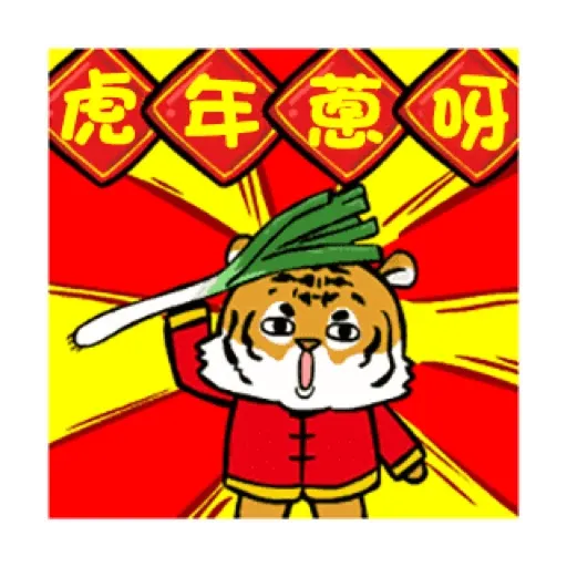 萌虎虎年祝福語 (新年, CNY) GIF* - Sticker 5