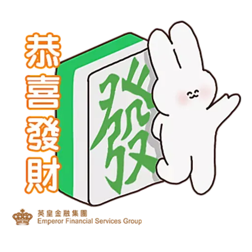 英皇金融集團：新春開運Chill有福 - Sticker 6
