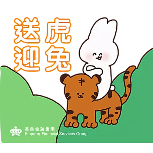 英皇金融集團：新春開運Chill有福 - Sticker 2