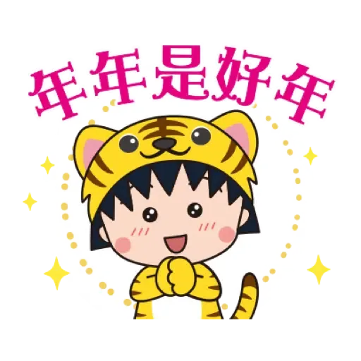櫻桃小丸子 新年貼圖 (CNY) (1) - Sticker 7