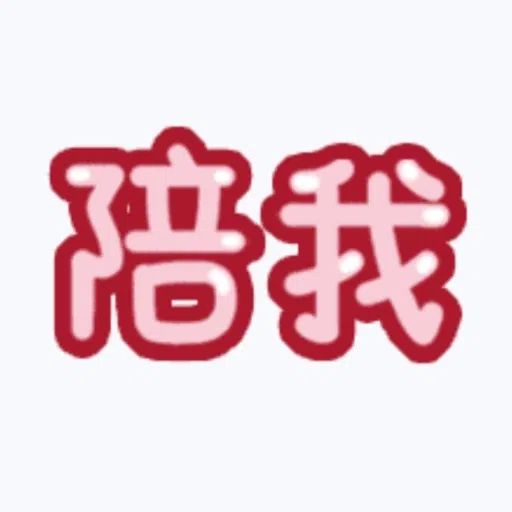 甜蜜文字 - Sticker 6