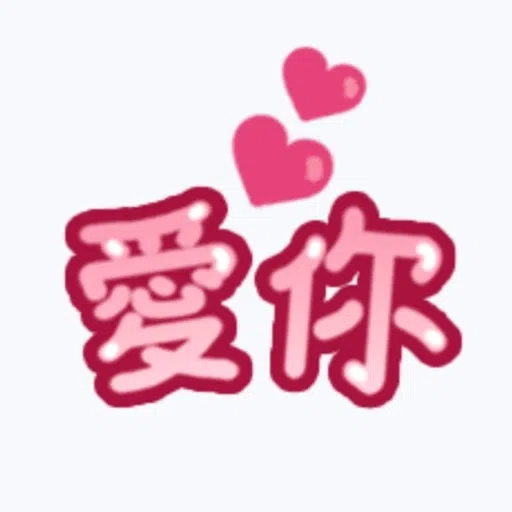 甜蜜文字 - Sticker 5