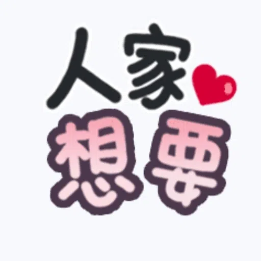 甜蜜文字 - Sticker 3