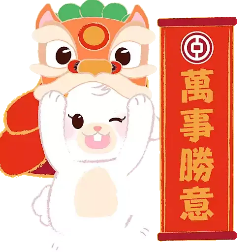 中銀香港祝您兔年行大運 - Sticker 8