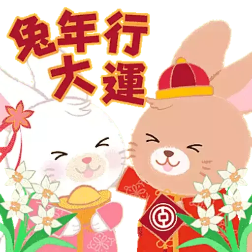 中銀香港祝您兔年行大運 - Sticker 4