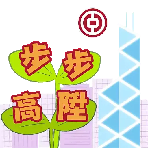 中銀香港祝您兔年行大運 - Sticker 3