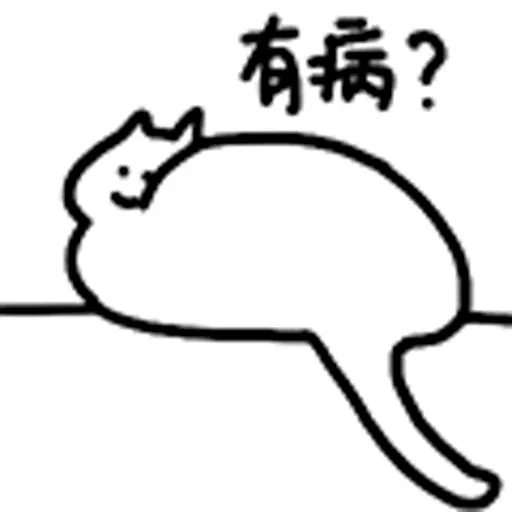 什么猫7 - Sticker 8
