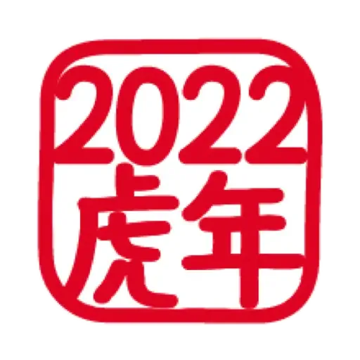 虎哥賀年表情貼☆2022 (新年, CNY) (1) - Sticker 5