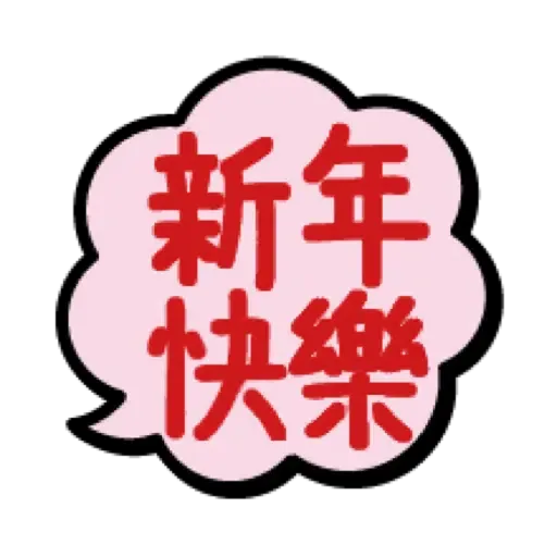虎哥賀年表情貼☆2022 (新年, CNY) (1) - Sticker 2