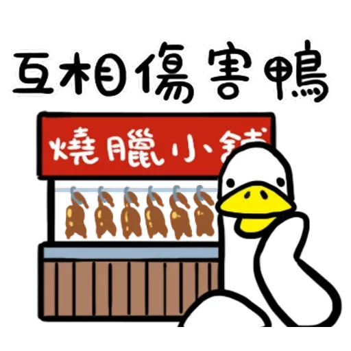 Duck - Sticker 8