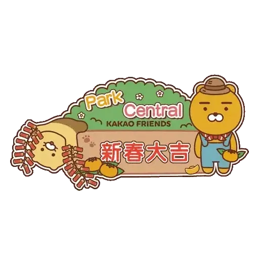 將軍澳中心 Kakao Friends 「新春黃金豐收莊園」(新年, CNY) GIF* - Sticker 2