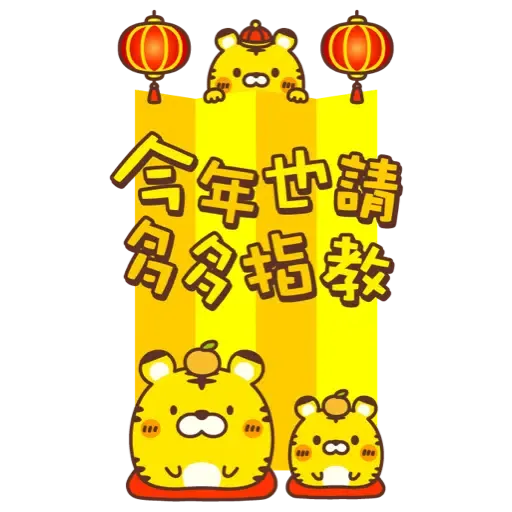 ☆新春開運可愛的小虎 2022☆大貼圖☆ (新年, CNY) (2) - Sticker 8