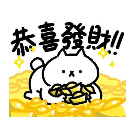 反應過激的貓 第17彈 賀虎年 (新年, CNY) GIF* - Sticker