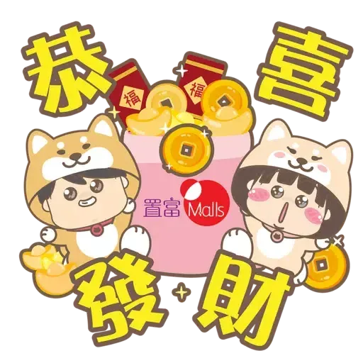 置富Malls x 大大與小妹 x 柴犬工房--新春行運Double Up (新年, CNY) - Sticker 3