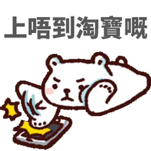 白熊淘寶 - Sticker 2