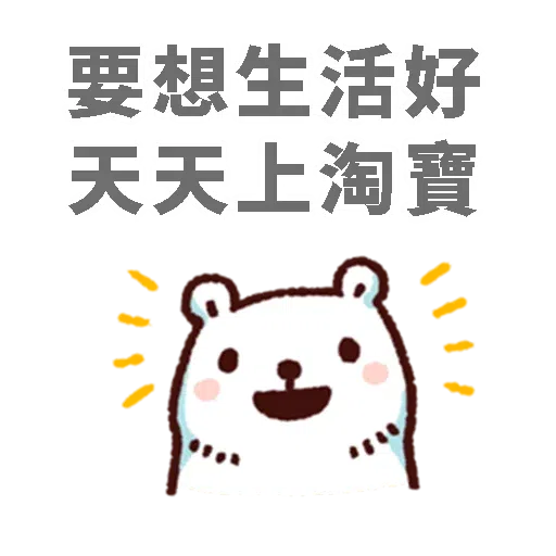 白熊淘寶- Sticker