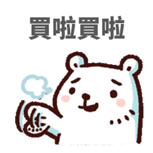 白熊淘寶 - Sticker 4