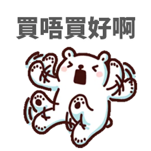 白熊淘寶 - Sticker 5