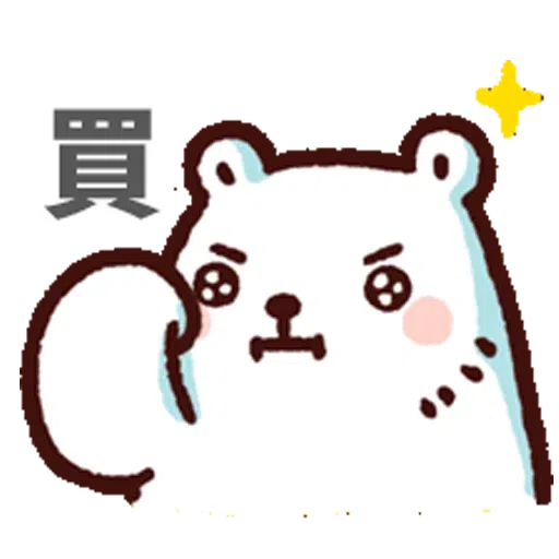 白熊淘寶 - Sticker 7